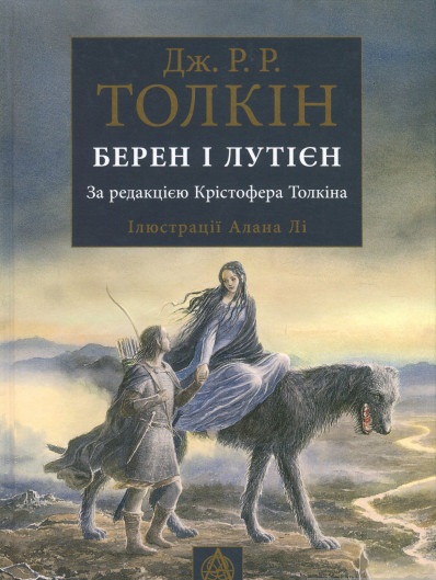 Берен і Лутієн